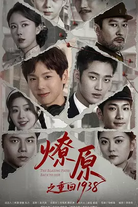 ��ԭ֮�ػ�1938