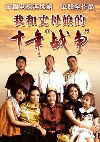 �Һ���ĸ���ʮ��ս��